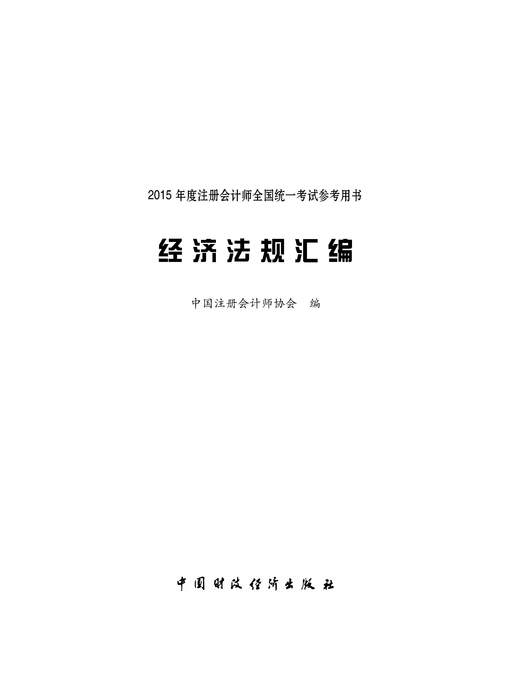 Cover image for 经济法规汇编 (2015注会参考用书) (CompilationofEconomicLawsandRegulations (referencebookfor2015CPAexamination)))